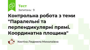 Контрольна робота з теми "Паралельні та перпендикулярні прямі. Координатна площина"