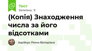 (Копія) Знаходження числа за його відсотками