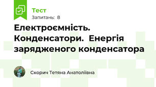  Електроємність. Конденсатори.  Енергія зарядженого конденсатора