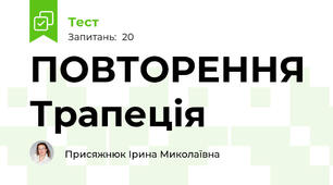 ПОВТОРЕННЯ Трапеція