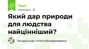 Який дар природи для людства найцінніший?