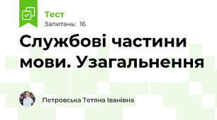 Службові частини мови. Узагальнення
