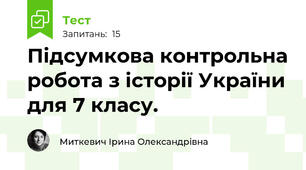 Підсумкова контрольна робота з історії України для 7 класу.
