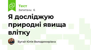 Я досліджую природні явища влітку