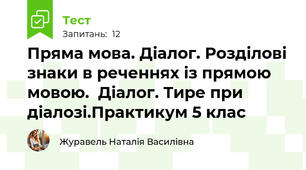 Пряма мова. Діалог. Розділові знаки в реченнях із прямою мовою.  Діалог. Тире при діалозі.Практикум 5 клас