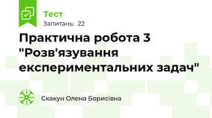 Практична робота 3 "Розв'язування експериментальних задач"