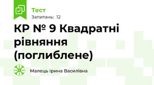 КР № 9 Квадратні рівняння (поглиблене)