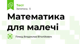 Математика для малечі