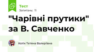 "Чарівні прутики" за В. Савченко