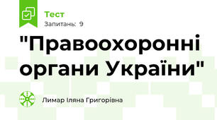 "Правоохоронні органи України"