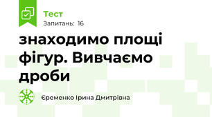 знаходимо площі фігур. Вивчаємо дроби