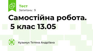  Самостійна робота.  5 клас 13.05