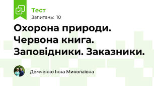 Охорона природи. Червона книга. Заповідники. Заказники.
