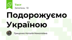 Подорожуємо Україною 