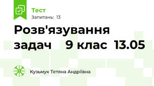 Розв'язування задач    9 клас  13.05