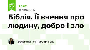 Біблія. Її вчення про людину, добро і зло