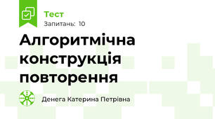 Алгоритмічна конструкція повторення