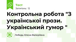  Контрольна робота "З української прози. Український гумор "
