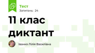 11 клас диктант