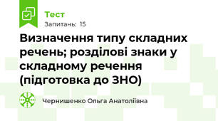 Визначення типу складних речень; розділові знаки у складному речення (підготовка до ЗНО)