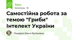Самостійна робота за темою "Гриби" Інтелект України