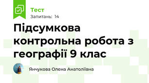Підсумкова контрольна робота з географії 9 клас