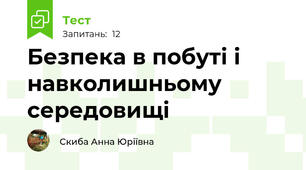 Безпека в побуті і навколишньому середовищі