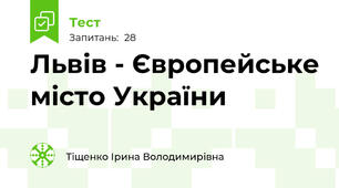Львів - Європейське місто України