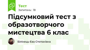 Підсумковий тест з образотворчого мистецтва 6 клас