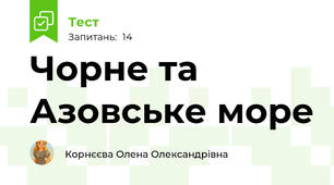 Чорне та Азовське море