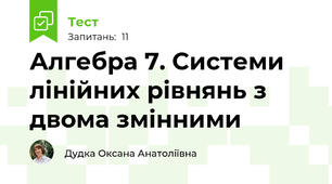 Алгебра 7. Системи лінійних рівнянь з двома змінними