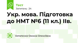 Укр. мова. Підготовка до НМТ №6 (11 кл.) ІІв.