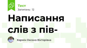 Написання слів з пів-