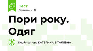 Пори року. Одяг