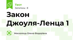 Закон Джоуля-Ленца 1