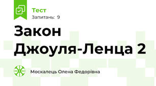 Закон Джоуля-Ленца 2