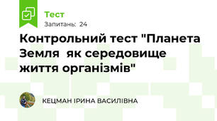 Контрольний тест "Планета Земля  як середовище  життя організмів"