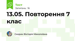13.05. Повторення 7 клас
