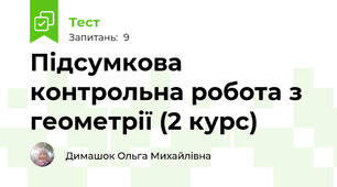 Підсумкова контрольна робота з геометрії (2 курс)