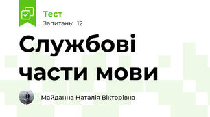 Службові части мови