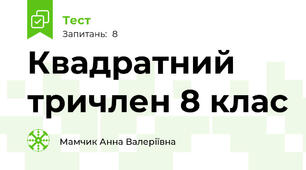 Квадратний тричлен 8 клас