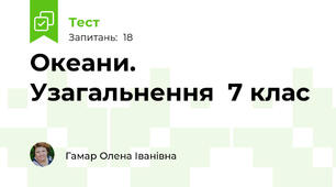  Океани. Узагальнення  7 клас