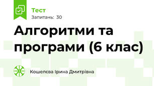 Алгоритми та програми (6 клас)