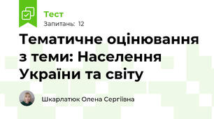 Тематичне оцінювання з теми: Населення України та світу