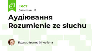 Аудіювання Rozumienie ze słuchu