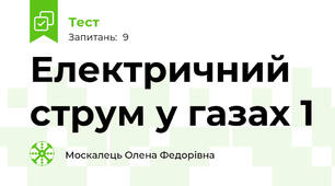 Електричний струм у газах 1