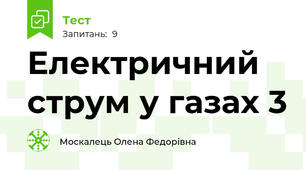Електричний струм у газах 3