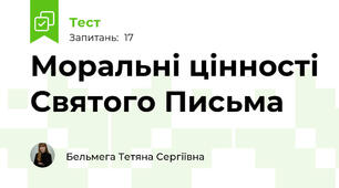Моральні цінності Святого Письма
