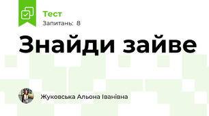Знайди зайве