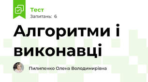 Алгоритми і виконавці